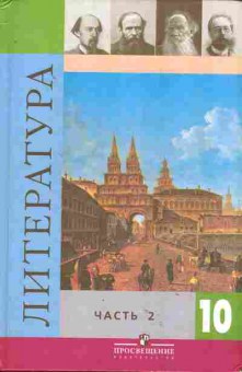 Книга Коровин В.И. Литература 10 класс часть 2, 13-172, Баград.рф